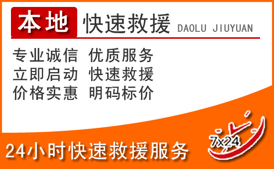 海城24小时高速公路汽车救援电话